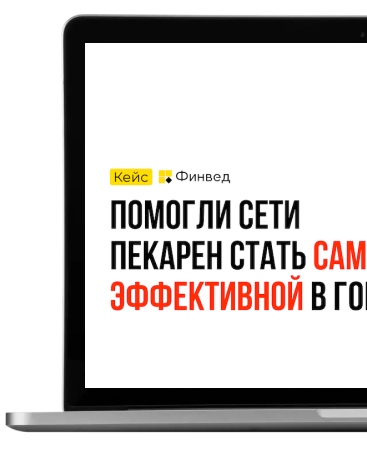 Кейс: Сеть пекарен «Печка»