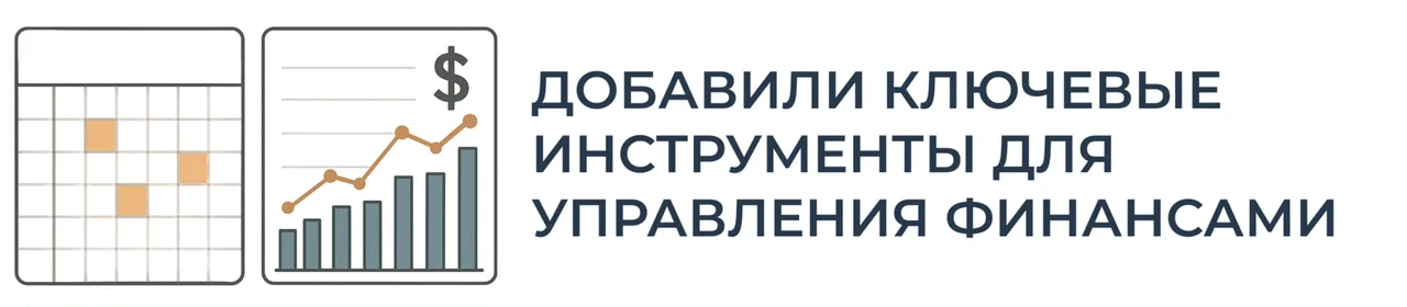 Добавили ключевые инструменты для управления финансами
