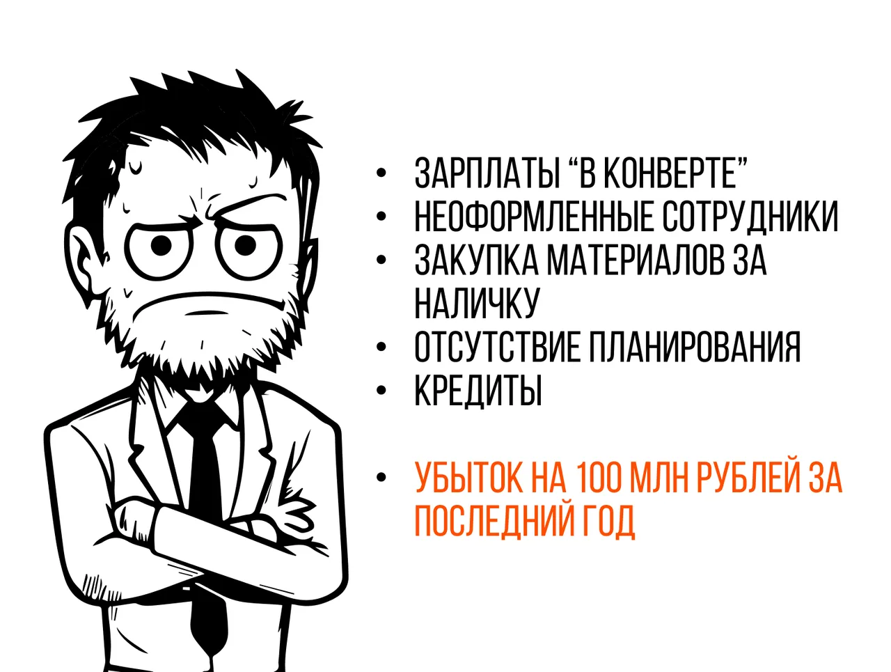 Проблемы компании: зарплаты в конверте, неоформленные сотрудники, закупка материалов за наличку, отсутствие планирования, кредиты — убыток 100 млн рублей за последний год