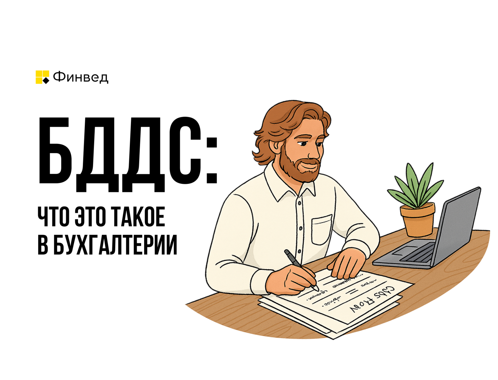 БДДС, бюджет движения денежных средств, финансовый план