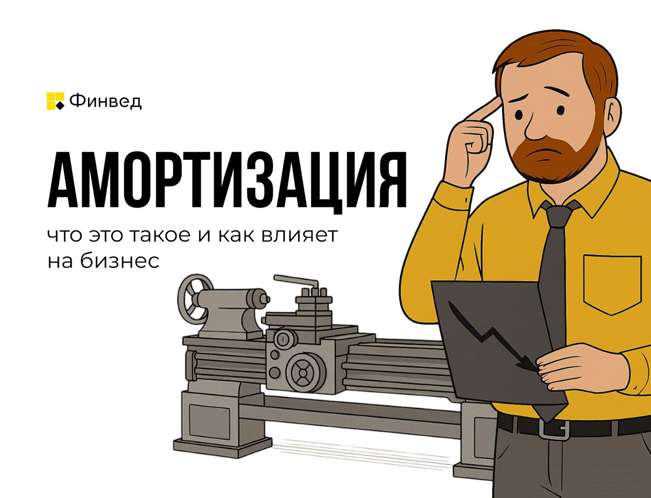 Амортизация, учёт основных средств