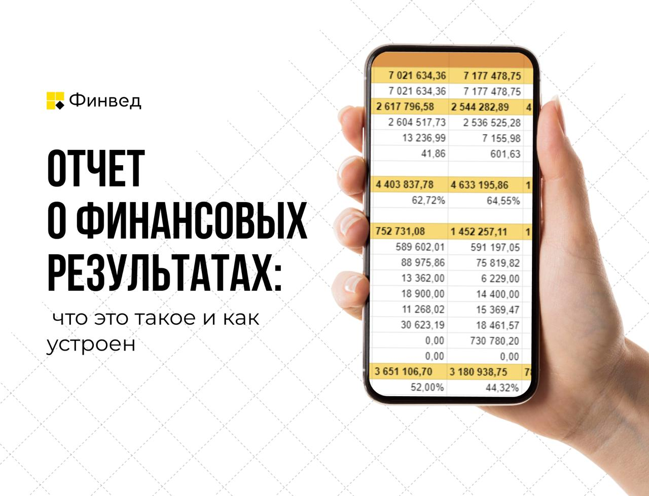 ОФР Отчет о финансовых результатах что это такое и как устроено