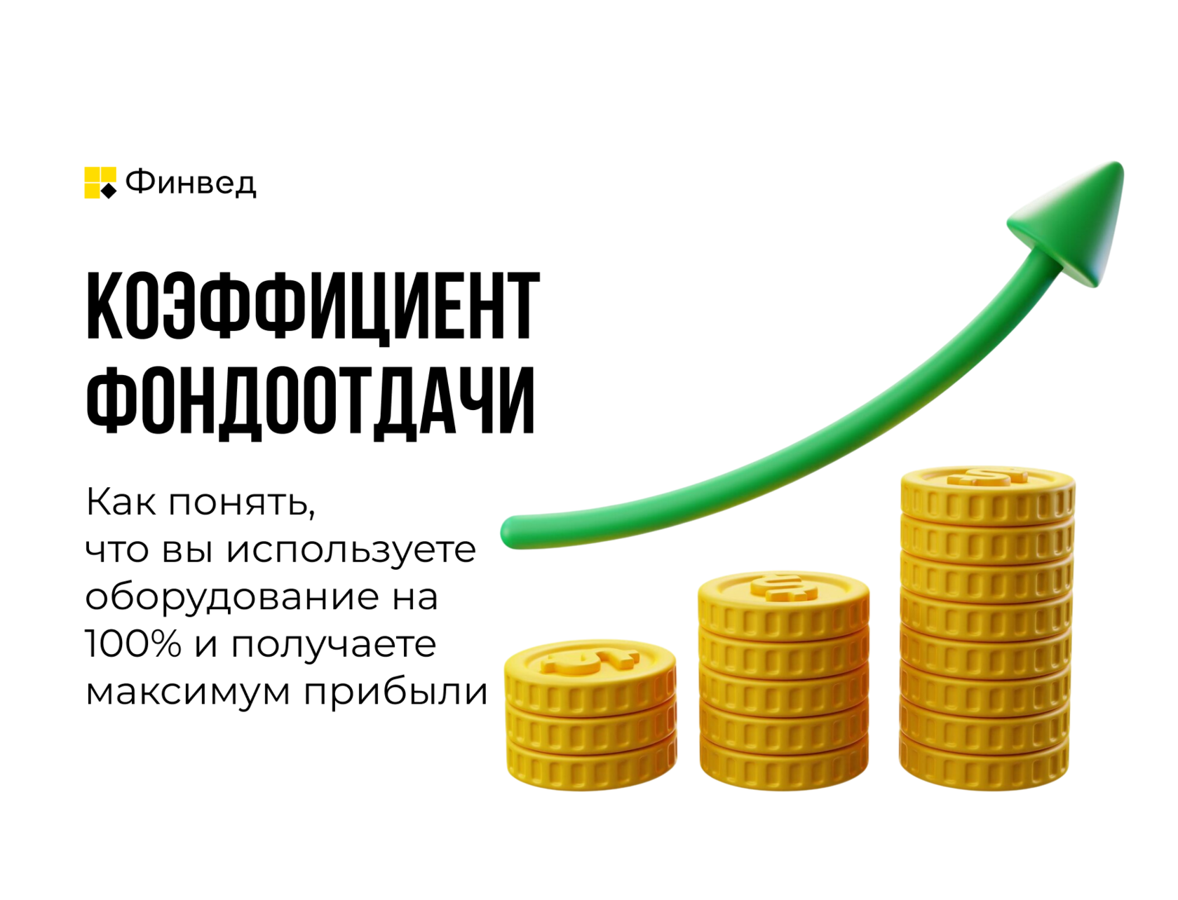 Коэффициент фондоотдачи, эффективность использования основных средств компании