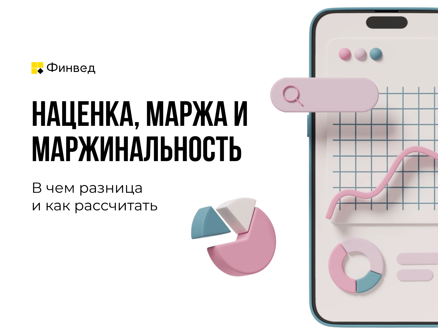 Наценка, маржа, маржинальность
