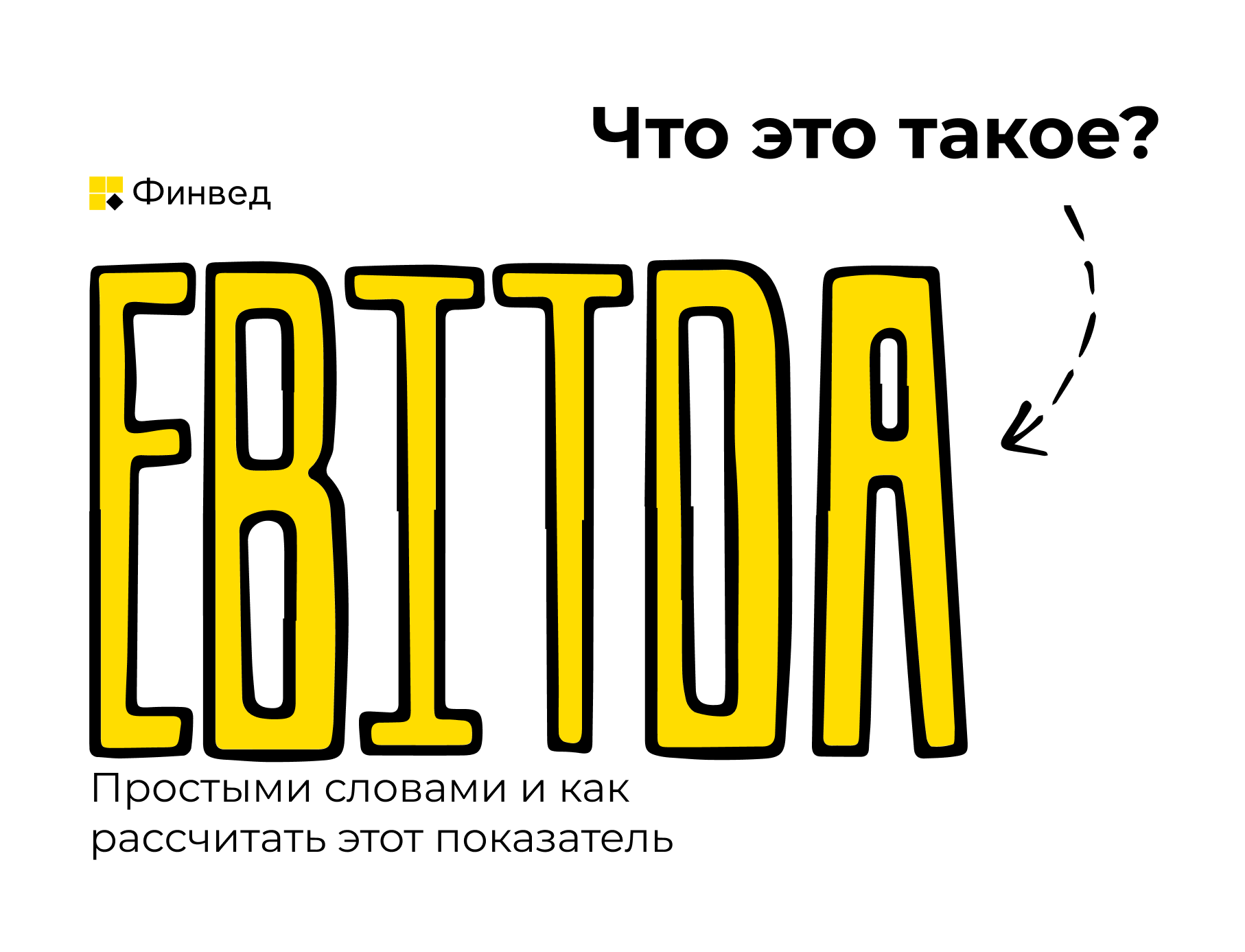 EBITDA, прибыль компании до вычета расходов по процентам, налогам и амортизации активов, ебитда