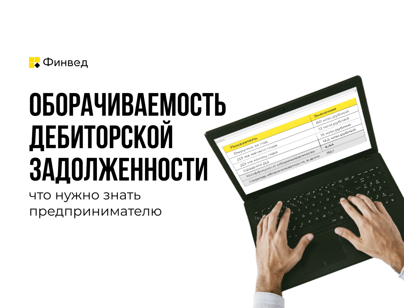 Дебиторская задолженность оборачиваемость, дебиторка