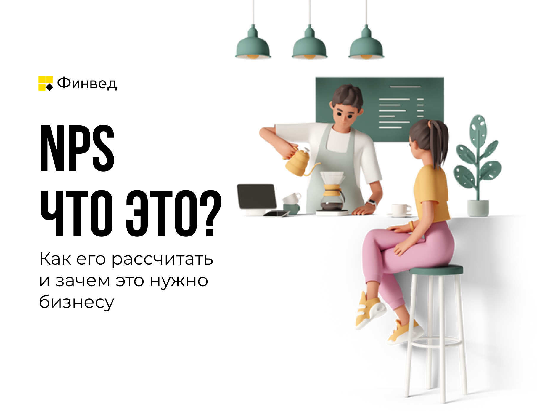 NPS, индекс потребительской лояльности