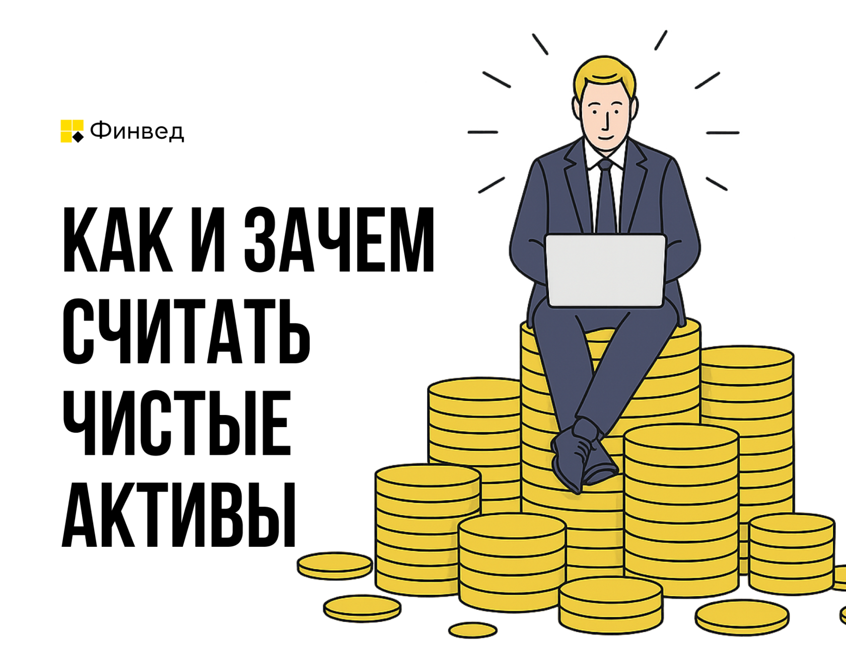Как и зачем считать чистые активы