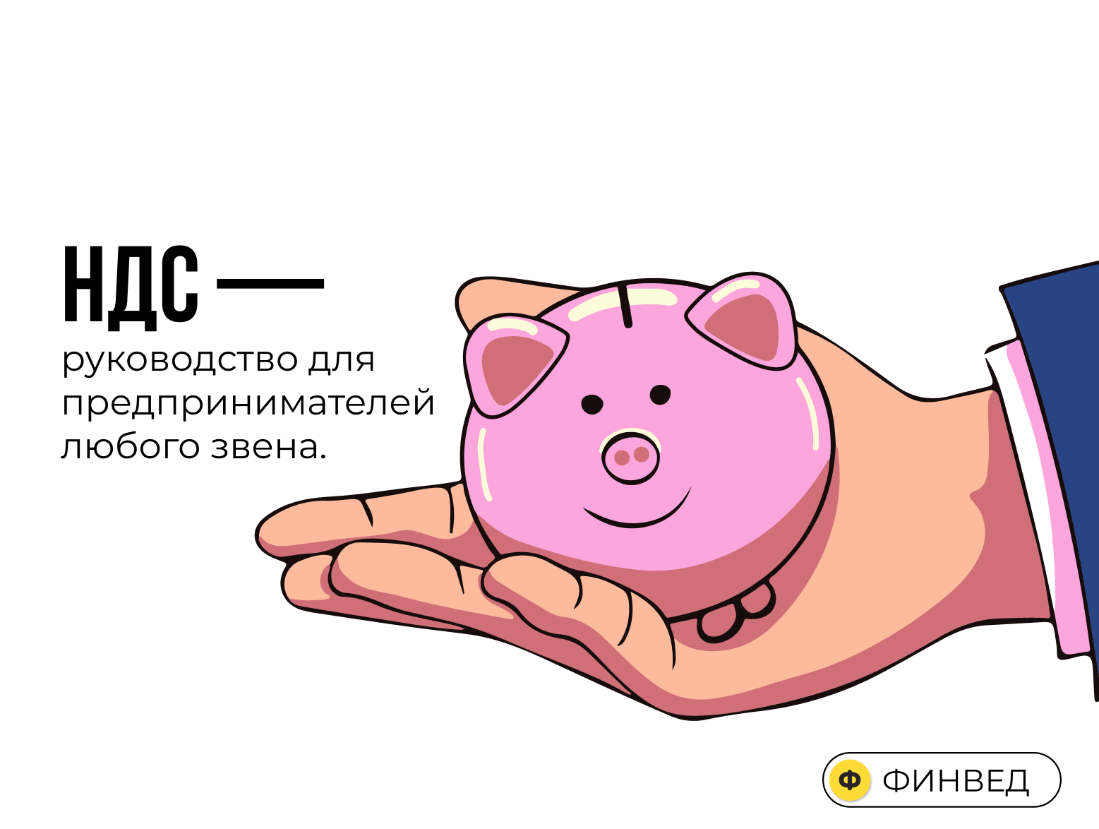 НДС что это, как считать, налог на добавленную стоимость