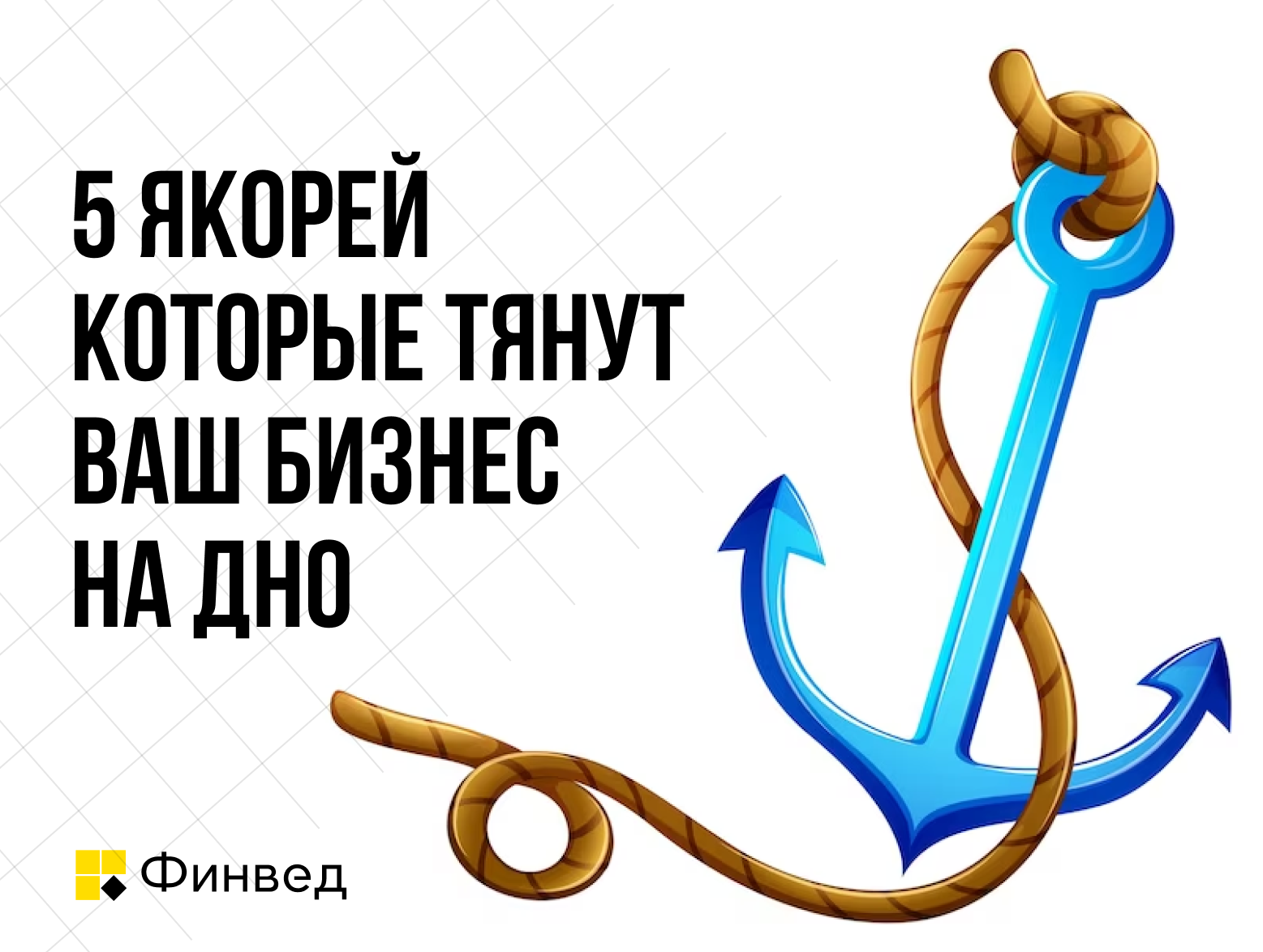 5 якорей в управленческом учете, которые тянут ваш бизнес на дно