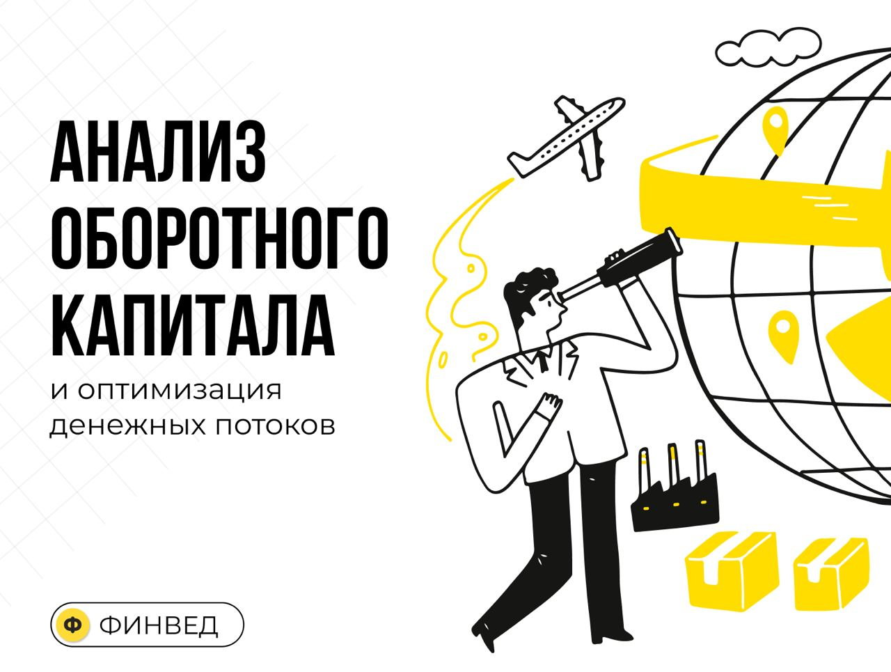 Анализ оборотного капитала и оптимизация денежных потоков
