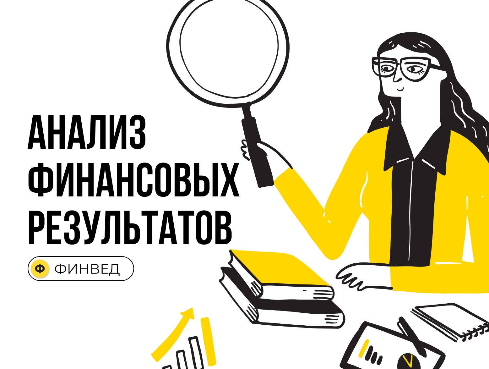 Анализ финансовых результатов деятельности предприятия - методика, учет целей и задач