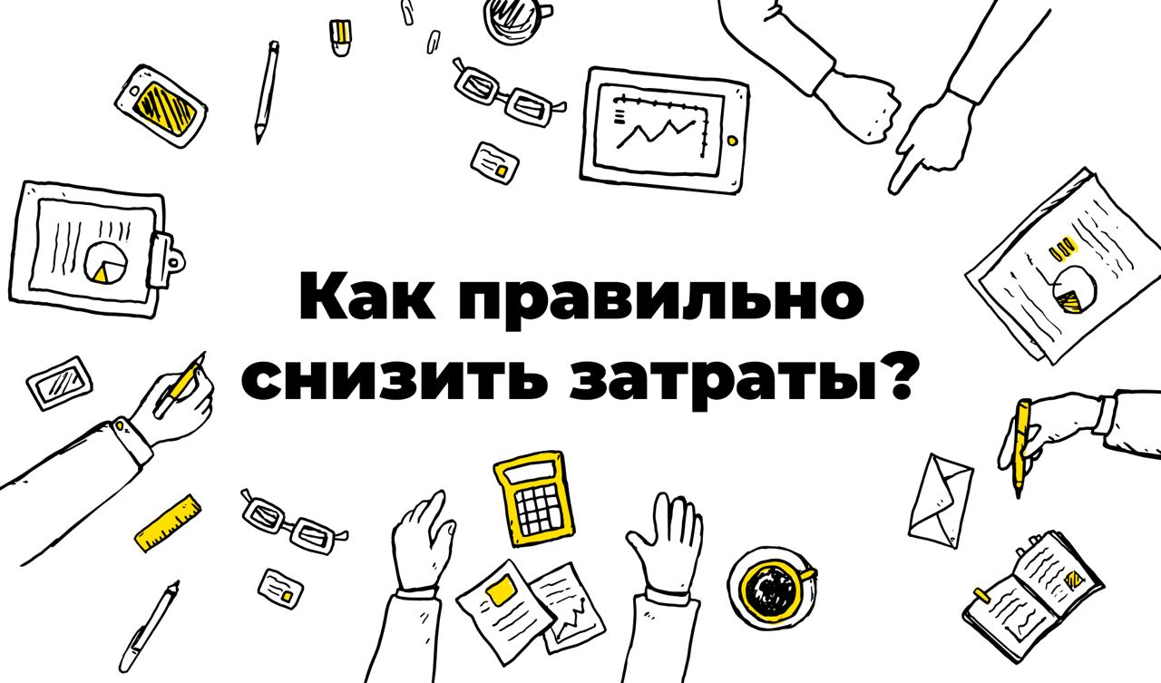 Грамотно управляем расходами в кризис: как правильно снизить затраты бизнеса без потери прибыли