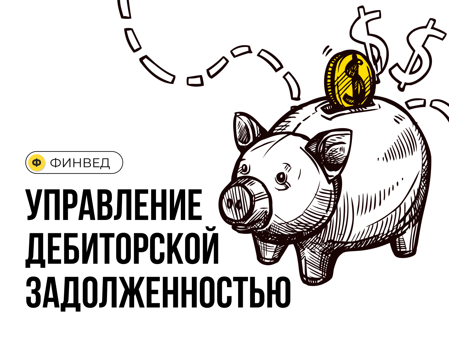 Оборачиваемость дебиторской задолженности - формула коэффицента, срок дебиторки в днях