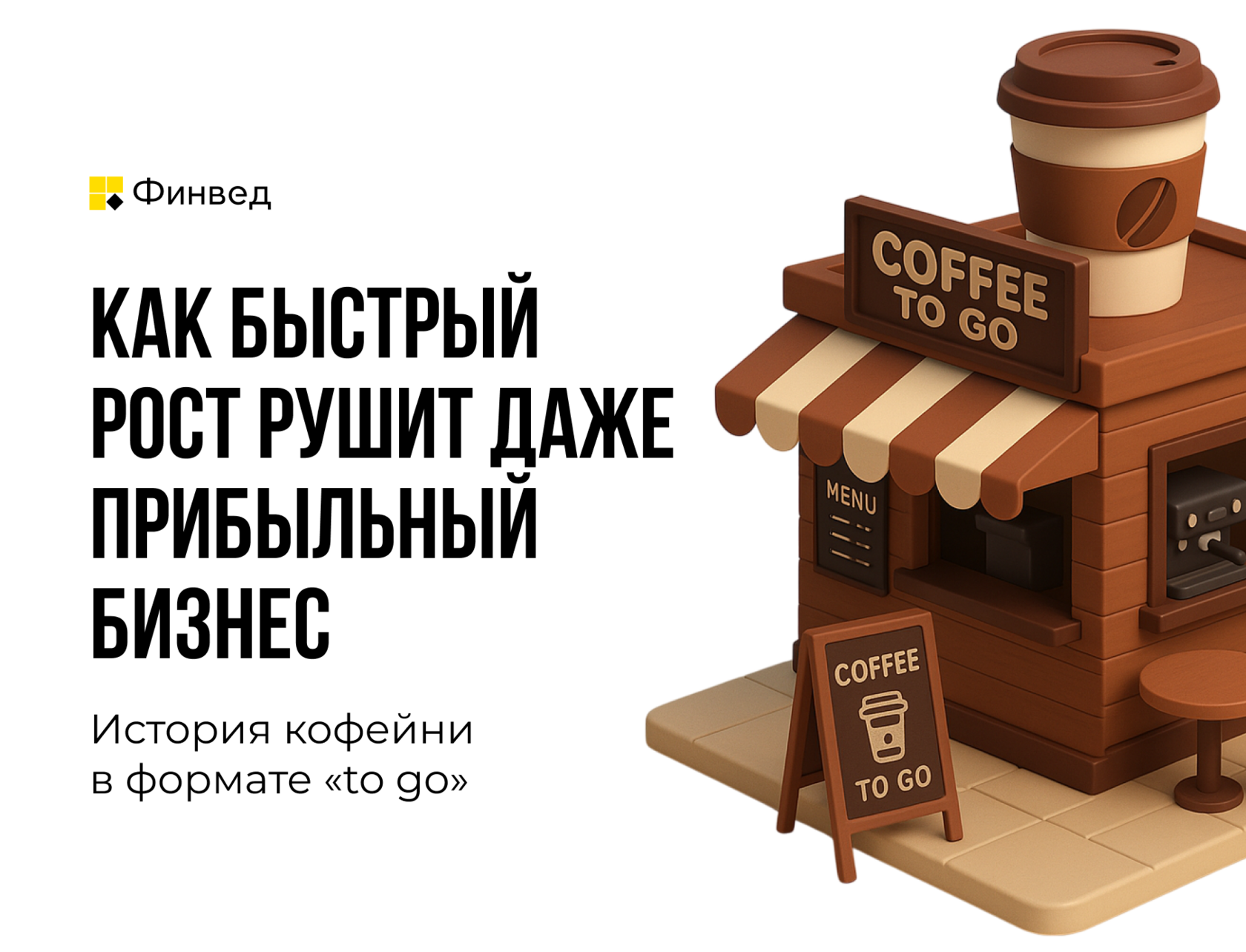 Быстрый рост убивает бизнес: как масштабироваться без краха