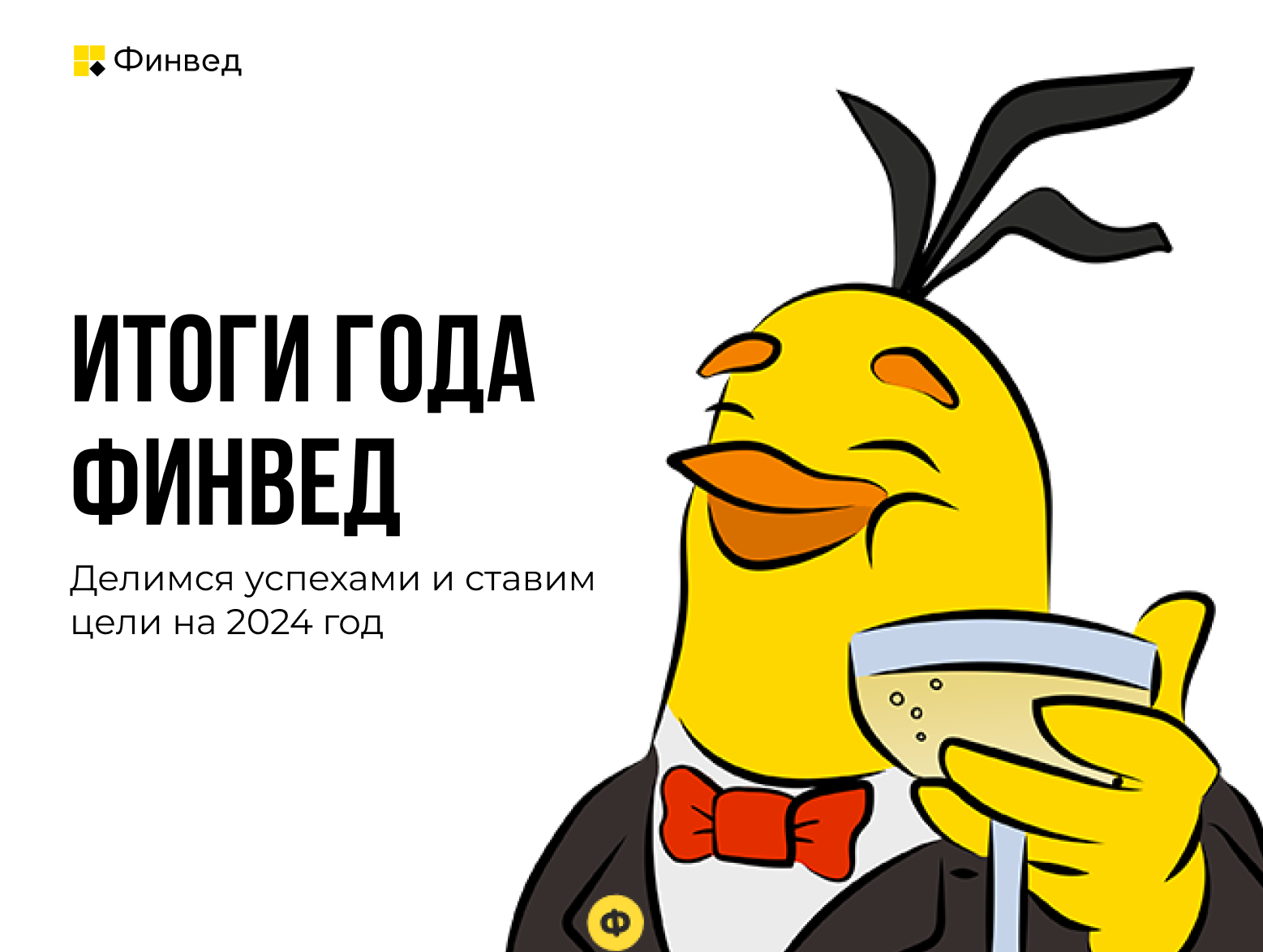 Итоги года Финвед