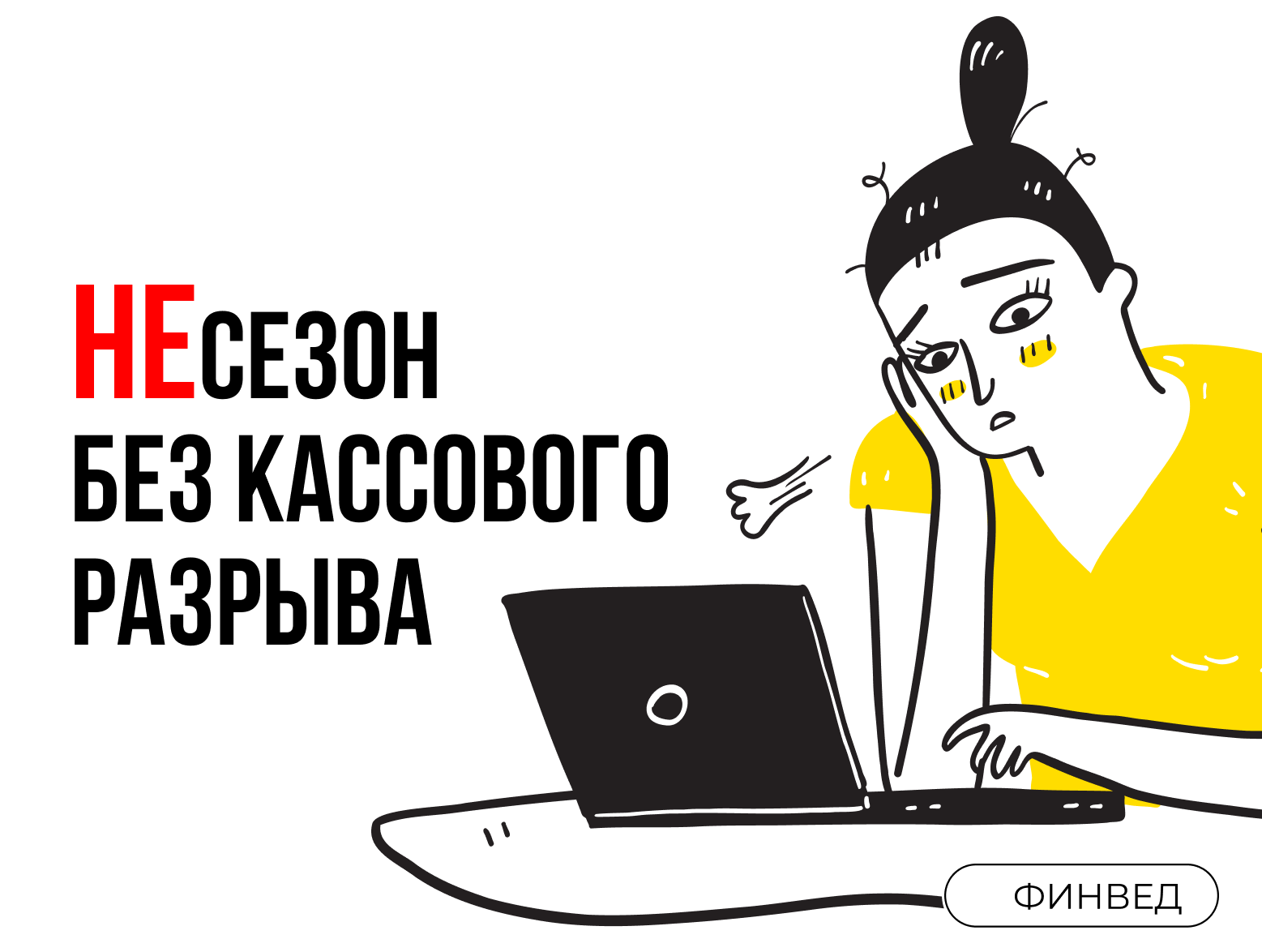 Кассовый разрыв - это что такое, простыми словами, как посчитать и выйти из него
