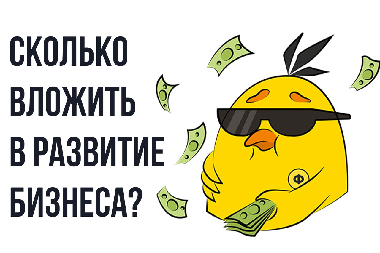 Как рассчитать инвестиции в развитие бизнеса без риска банкротства
