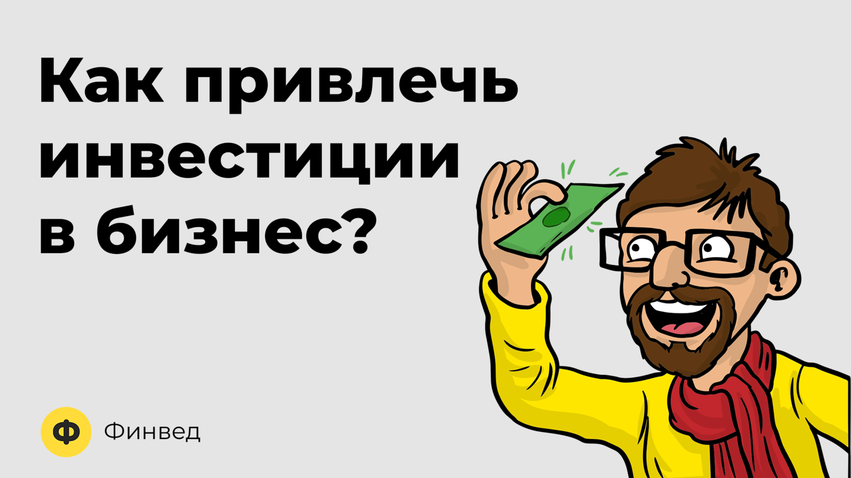 Привлечение инвестиций в бизнес: подготовка, поиск и сделка