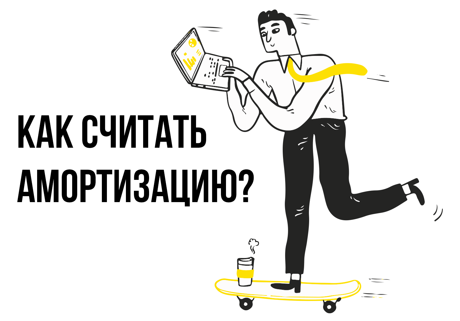 Амортизация - что это простыми словами в бухгалтерском учете, учет основных средств