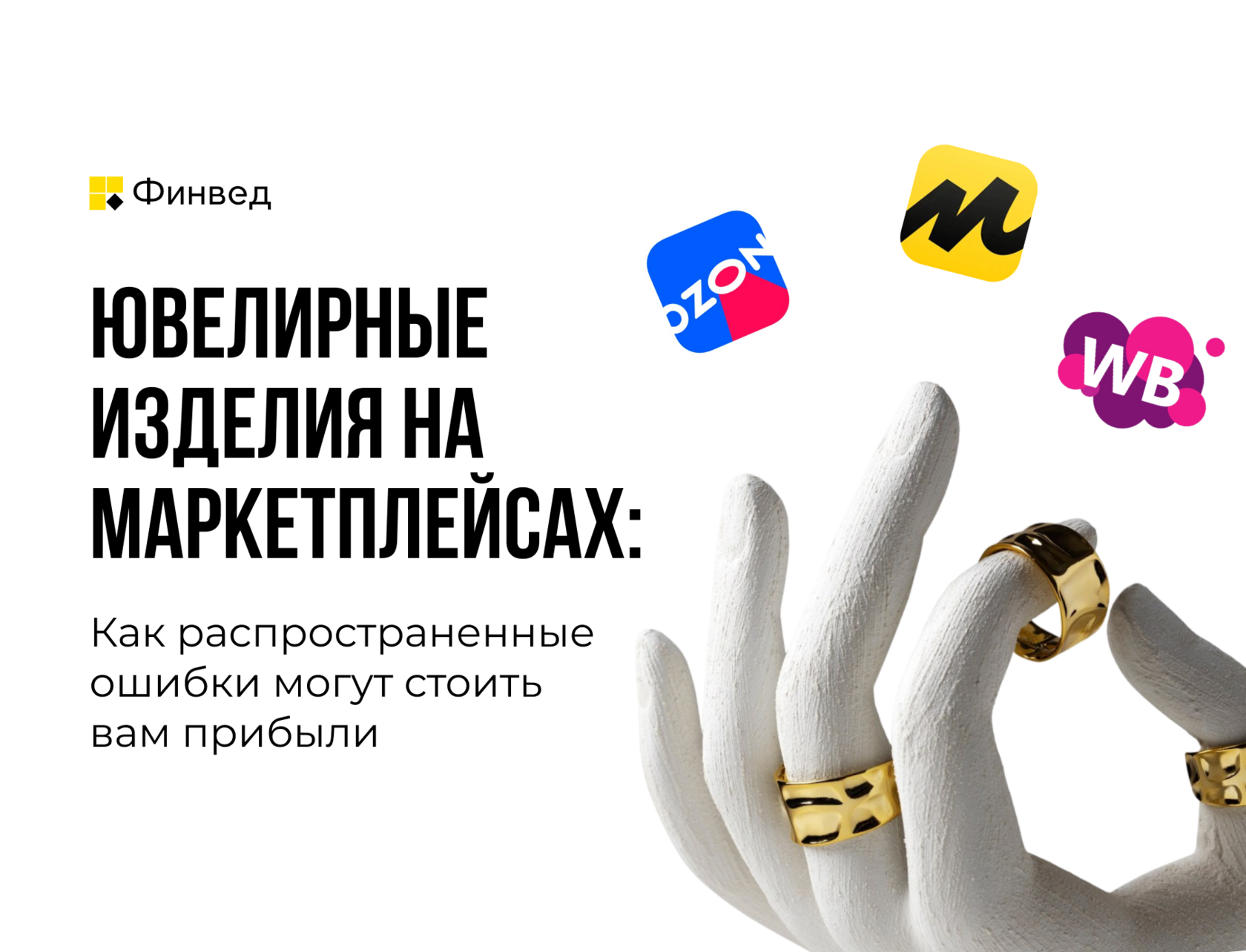 Кейс: Ювелирные изделия на маркетплейсах