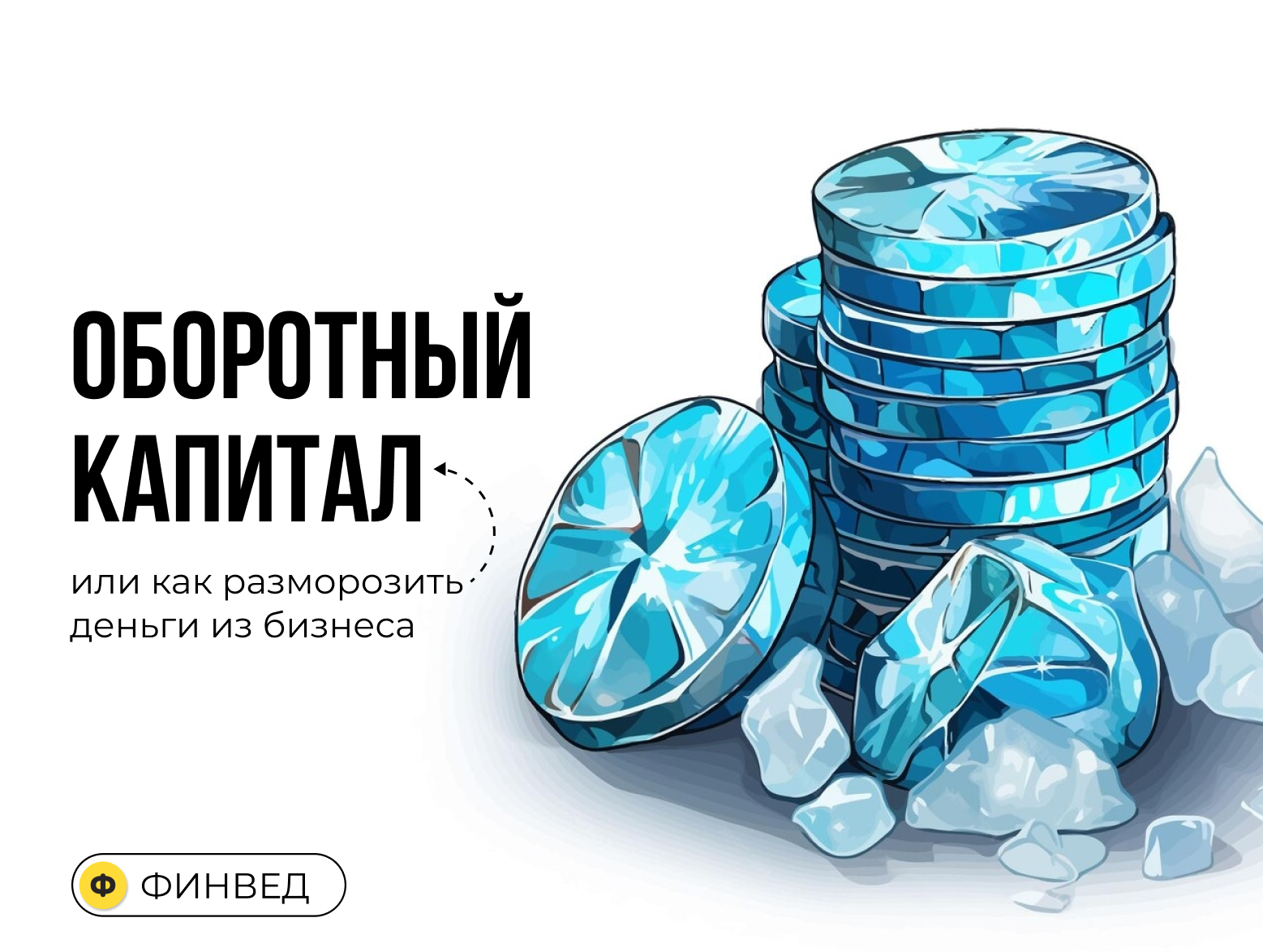 Как разморозить деньги в бизнесе: управление оборотным капиталом