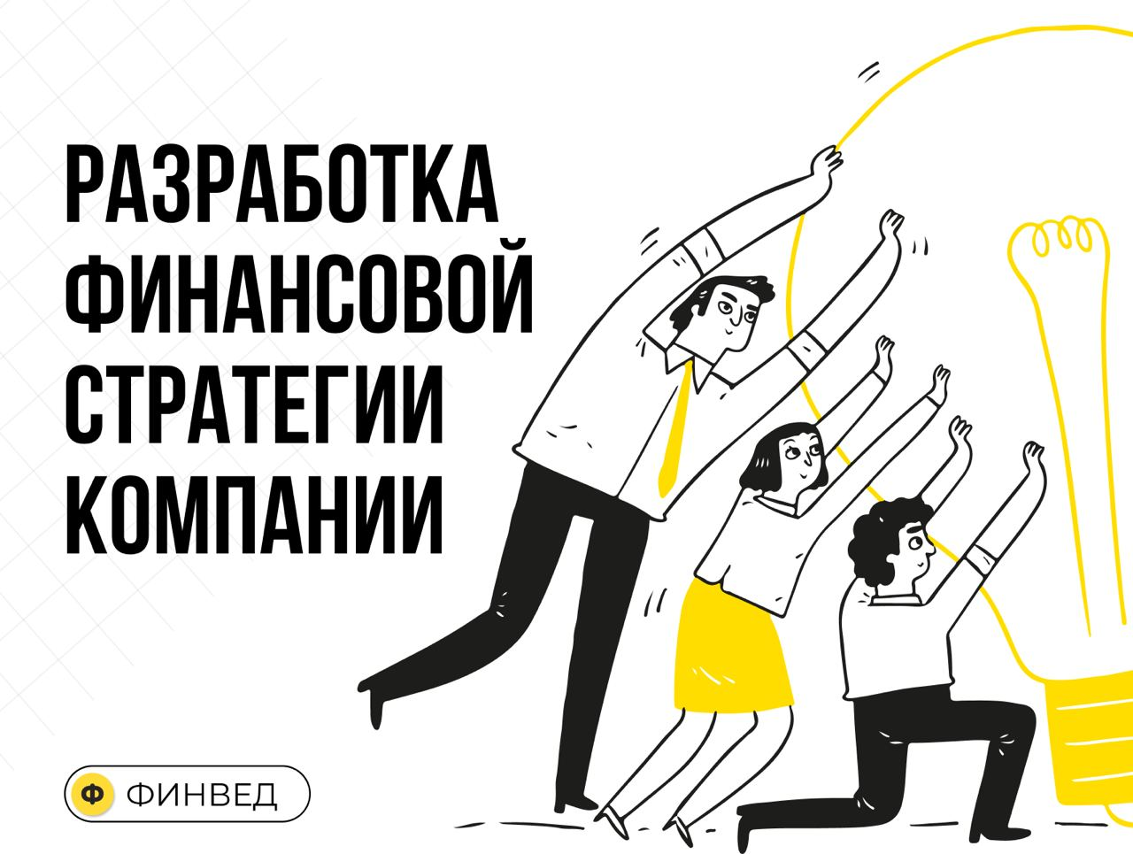 Разработка финансовой стратегии компании: пошаговый план и инструменты