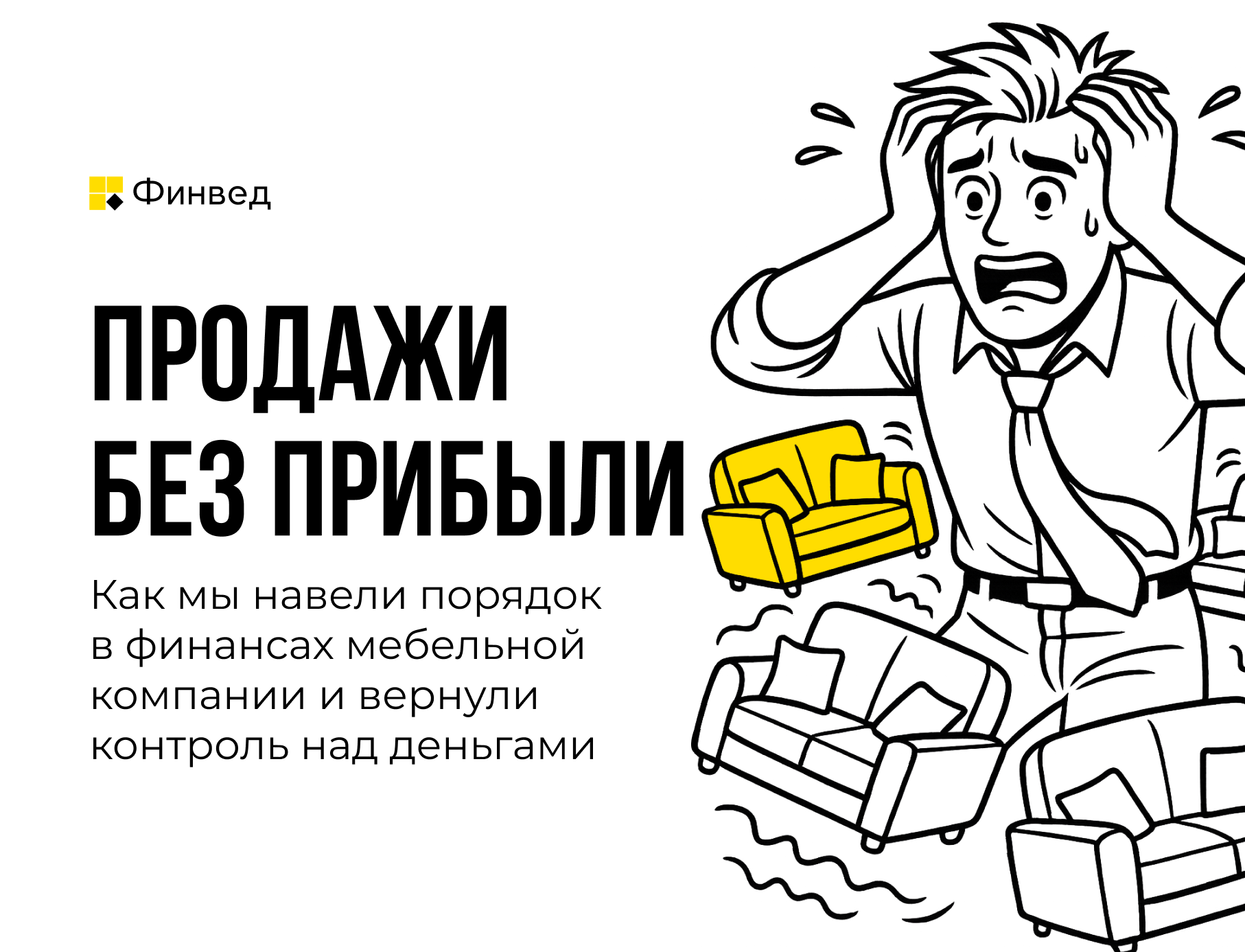 Как вернуть контроль над деньгами в мебельном бизнесе: реальный кейс
