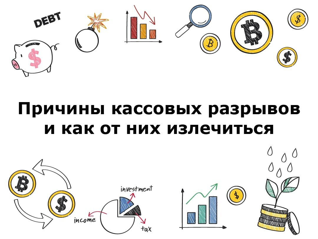 Кассовый разрыв - это что такое, простыми словами, как посчитать и выйти из него