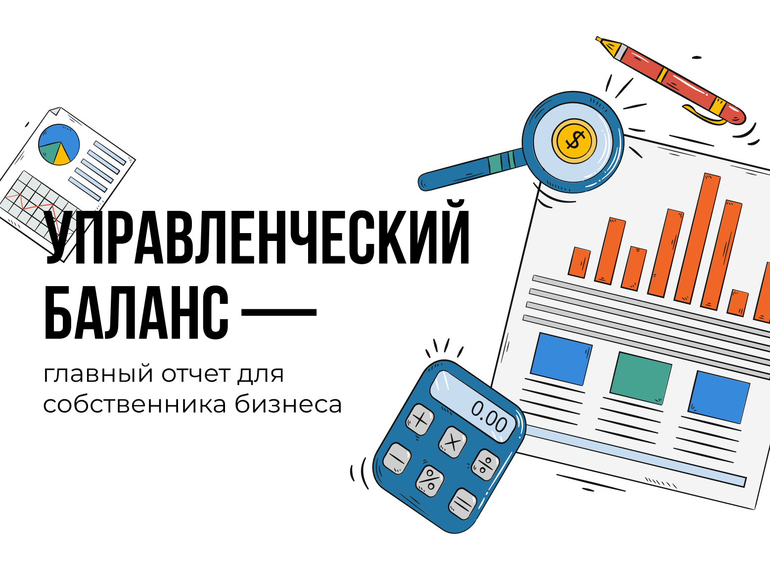 Как составить управленческий баланс и зачем он нужен собственнику