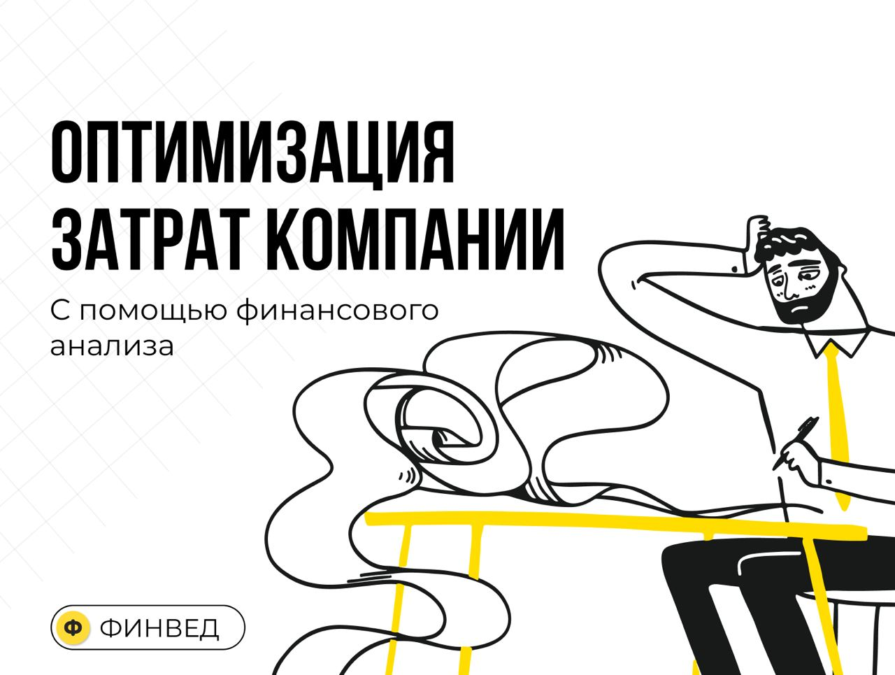 Оптимизация расходов: пошаговое руководство по анализу и сокращению затрат