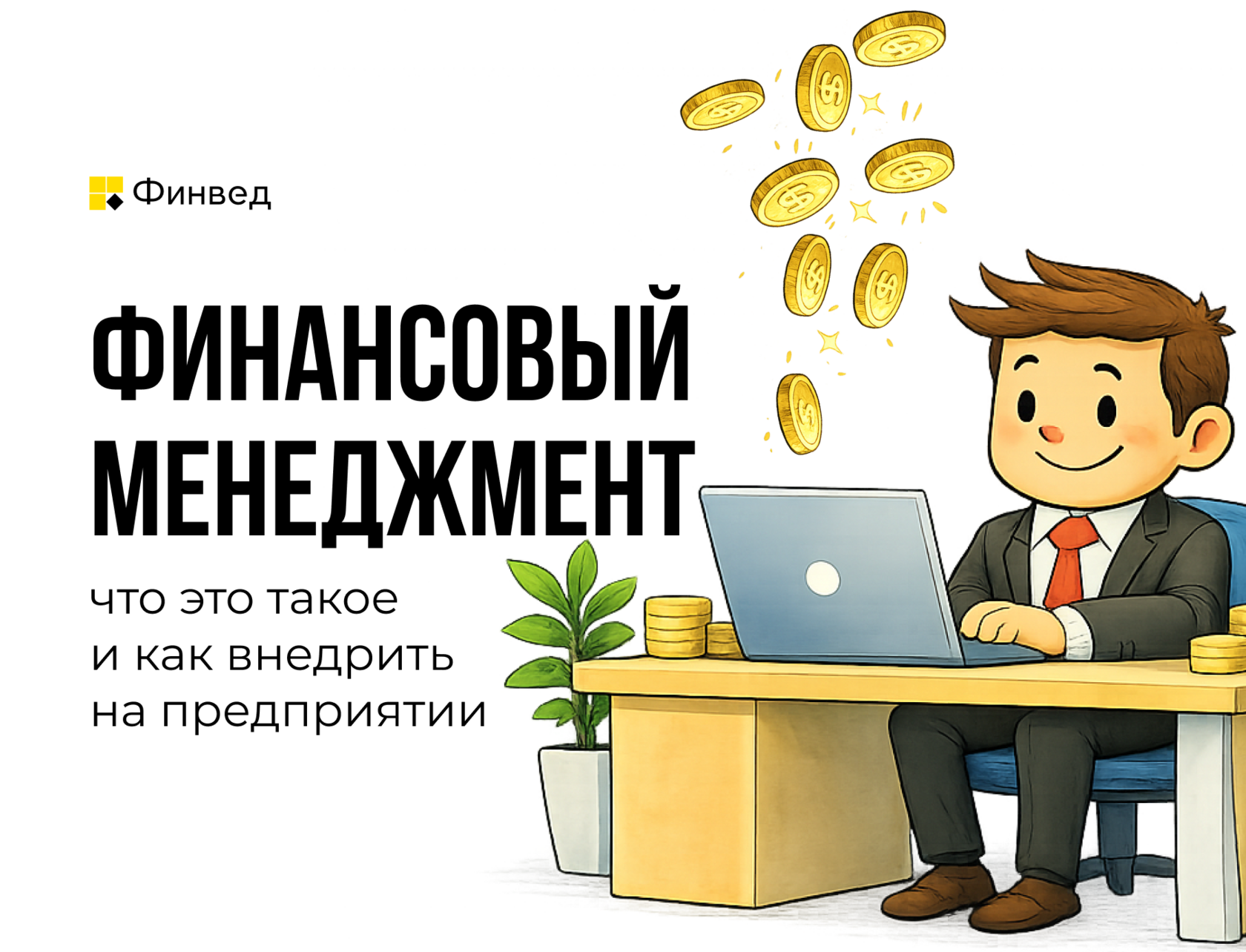 Финансовый менеджмент и управление финансами компании